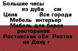 Большие часы Philippo Vincitore  из дуба  42 см › Цена ­ 4 200 - Все города Мебель, интерьер » Мебель для баров, ресторанов   . Ростовская обл.,Ростов-на-Дону г.